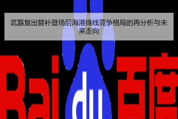 武磊复出替补登场后海港锋线竞争格局的再分析与未来走向